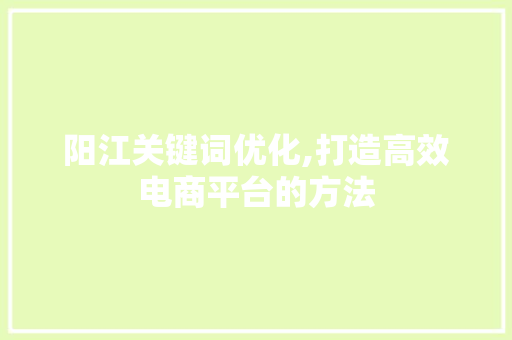 阳江关键词优化,打造高效电商平台的方法 缓存Redis