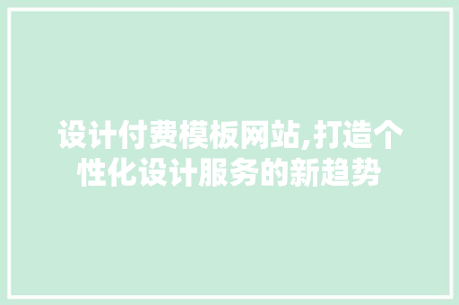 设计付费模板网站,打造个性化设计服务的新趋势 缓存Redis