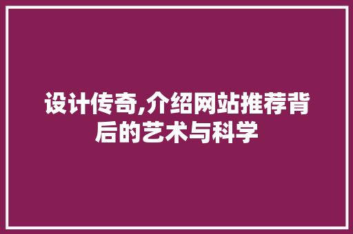 设计传奇,介绍网站推荐背后的艺术与科学 商务信函