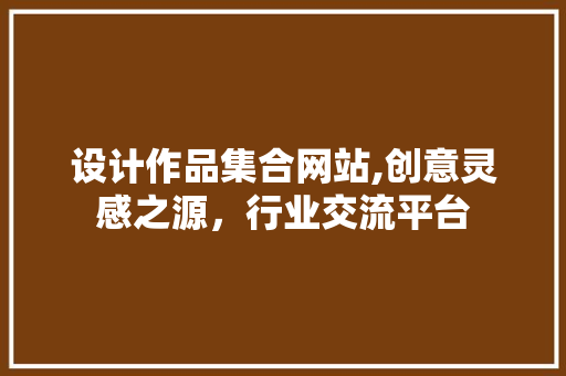 设计作品集合网站,创意灵感之源，行业交流平台