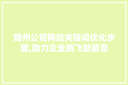 随州公司网站关键词优化步骤,助力企业腾飞新篇章
