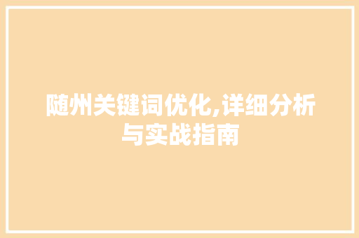 随州关键词优化,详细分析与实战指南