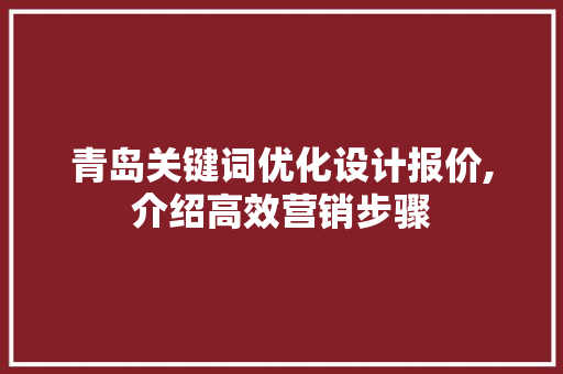 青岛关键词优化设计报价,介绍高效营销步骤
