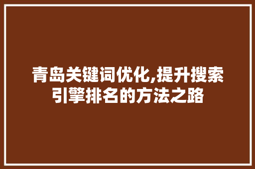 青岛关键词优化,提升搜索引擎排名的方法之路