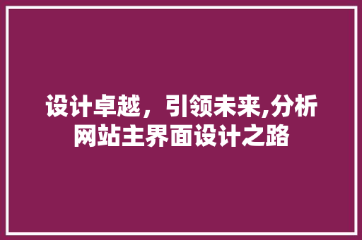 设计卓越，引领未来,分析网站主界面设计之路 MySQL