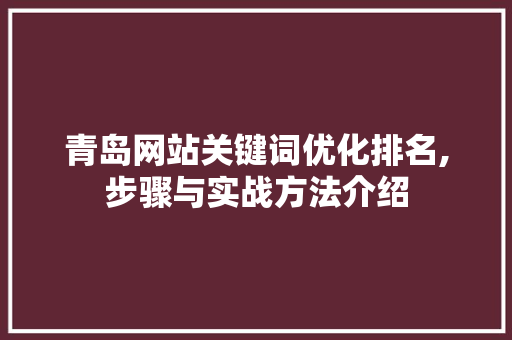 青岛网站关键词优化排名,步骤与实战方法介绍