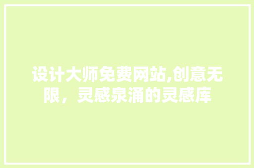 设计大师免费网站,创意无限，灵感泉涌的灵感库