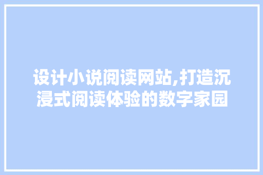 设计小说阅读网站,打造沉浸式阅读体验的数字家园 缓存Redis