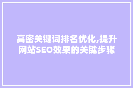 高密关键词排名优化,提升网站SEO效果的关键步骤