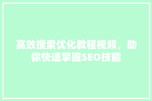 高效搜索优化教程视频，助你快速掌握SEO技能