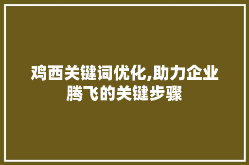 鸡西关键词优化,助力企业腾飞的关键步骤