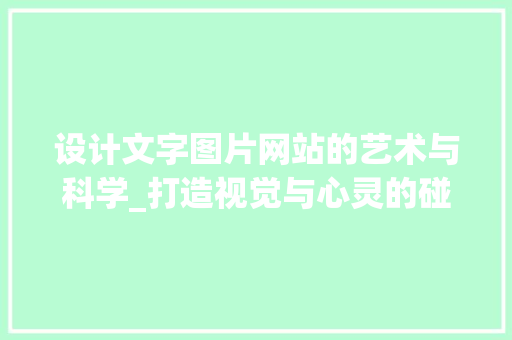 设计文字图片网站的艺术与科学_打造视觉与心灵的碰撞场 前端技术