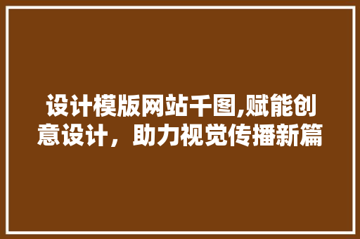 设计模版网站千图,赋能创意设计，助力视觉传播新篇章 缓存Redis
