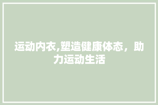 运动内衣,塑造健康体态，助力运动生活