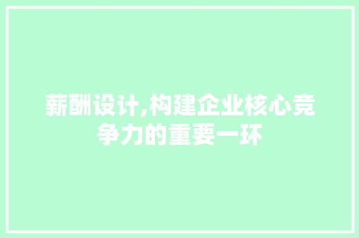 薪酬设计,构建企业核心竞争力的重要一环 响应式设计