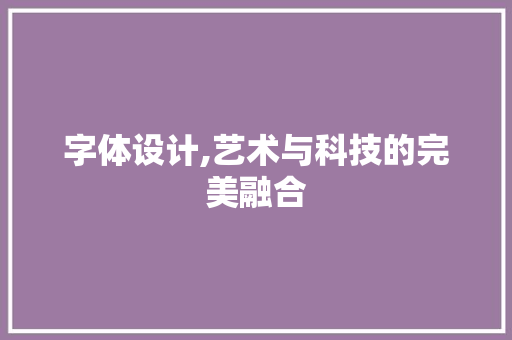 字体设计,艺术与科技的完美融合 缓存Redis