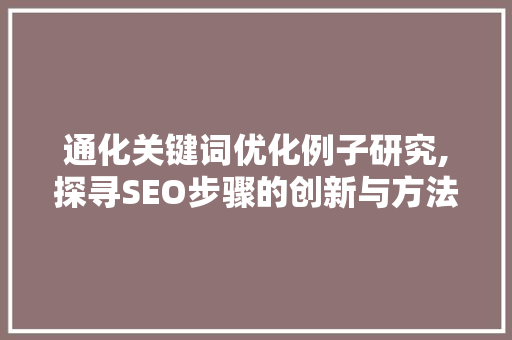 通化关键词优化例子研究,探寻SEO步骤的创新与方法
