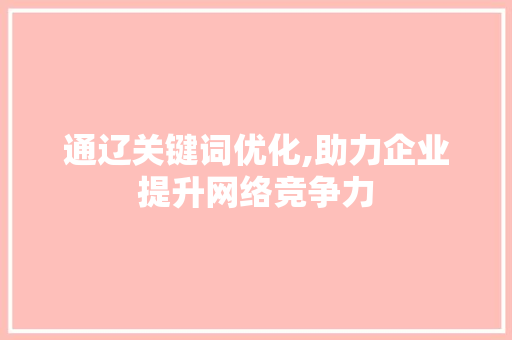 通辽关键词优化,助力企业提升网络竞争力