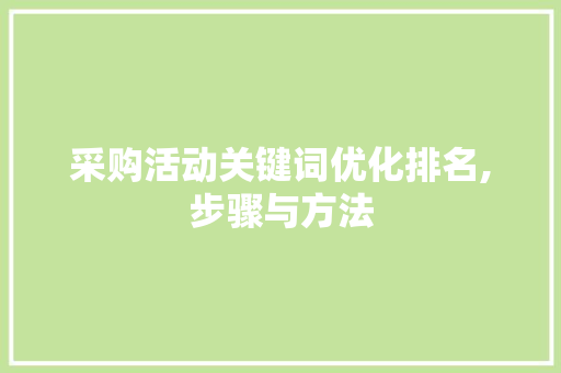 采购活动关键词优化排名,步骤与方法