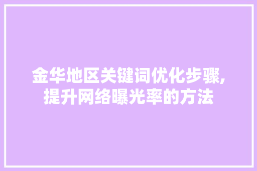 金华地区关键词优化步骤,提升网络曝光率的方法