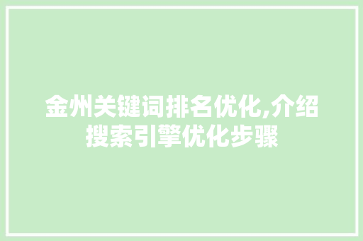 金州关键词排名优化,介绍搜索引擎优化步骤