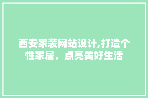 西安家装网站设计,打造个性家居，点亮美好生活 响应式设计