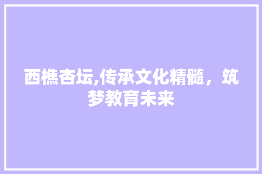 西樵杏坛,传承文化精髓，筑梦教育未来