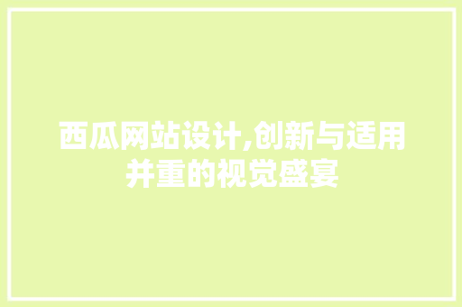 西瓜网站设计,创新与适用并重的视觉盛宴
