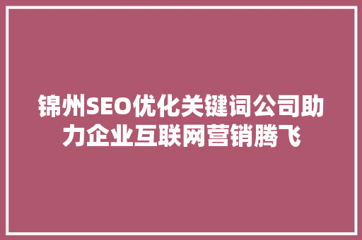 锦州SEO优化关键词公司助力企业互联网营销腾飞