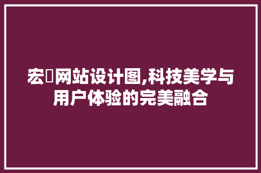 宏碁网站设计图,科技美学与用户体验的完美融合 后端技术