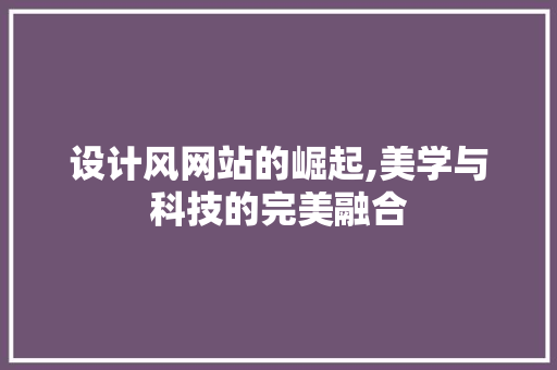 设计风网站的崛起,美学与科技的完美融合 缓存Redis