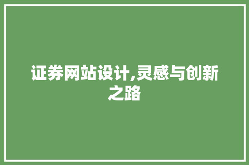 证券网站设计,灵感与创新之路 网站建设