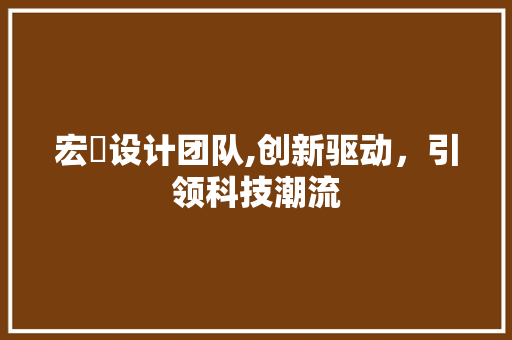 宏碁设计团队,创新驱动，引领科技潮流 市场营销范文