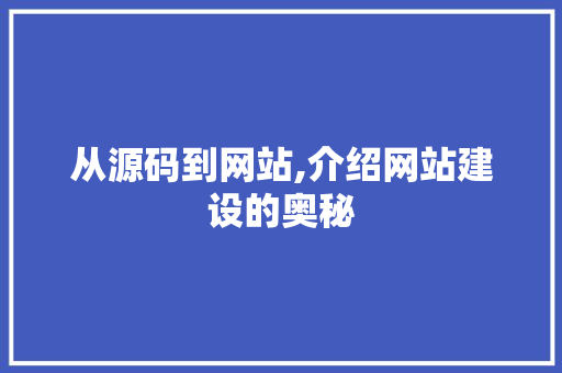 从源码到网站,介绍网站建设的奥秘 缓存Redis