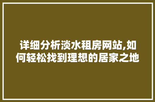 详细分析淡水租房网站,如何轻松找到理想的居家之地 后端技术