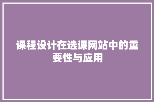 课程设计在选课网站中的重要性与应用 响应式设计