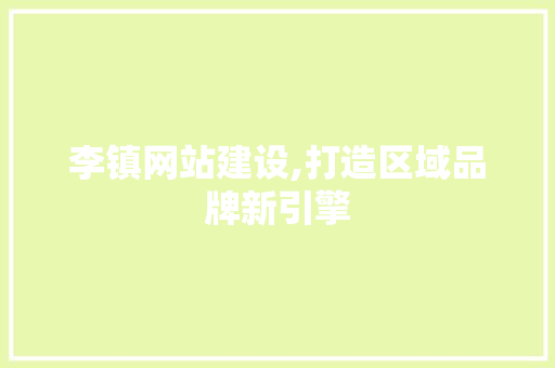 李镇网站建设,打造区域品牌新引擎