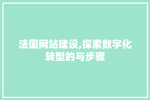法国网站建设,探索数字化转型的与步骤