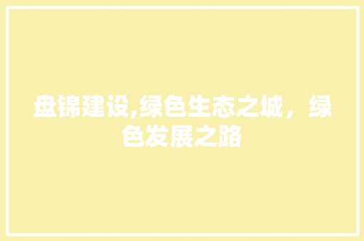 盘锦建设,绿色生态之城，绿色发展之路