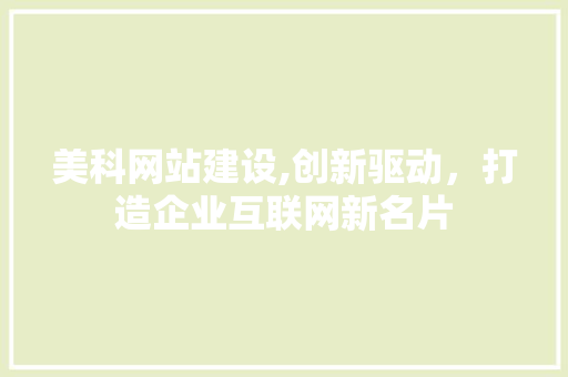 美科网站建设,创新驱动，打造企业互联网新名片