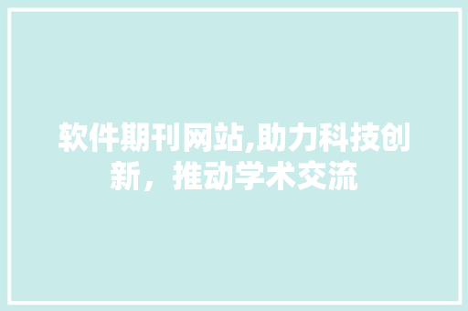 软件期刊网站,助力科技创新，推动学术交流 缓存Redis