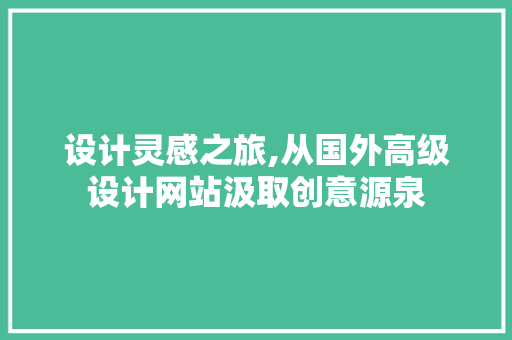 设计灵感之旅,从国外高级设计网站汲取创意源泉 后端技术