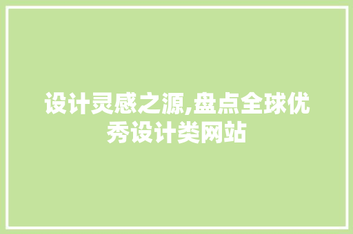 设计灵感之源,盘点全球优秀设计类网站 前端技术