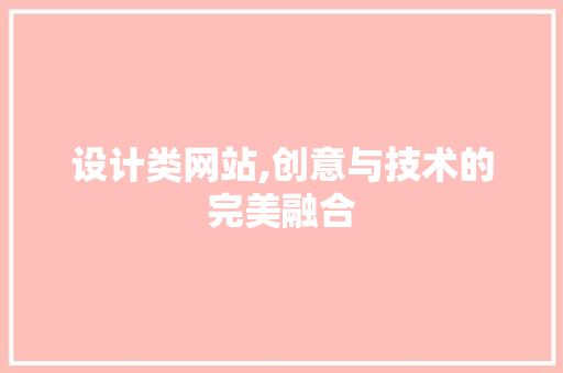 设计类网站,创意与技术的完美融合 商务信函