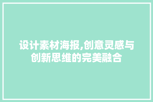 设计素材海报,创意灵感与创新思维的完美融合 前端技术