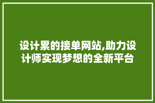 设计累的接单网站,助力设计师实现梦想的全新平台 商务信函