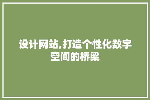 设计网站,打造个性化数字空间的桥梁 MySQL