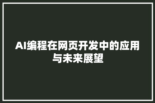 AI编程在网页开发中的应用与未来展望