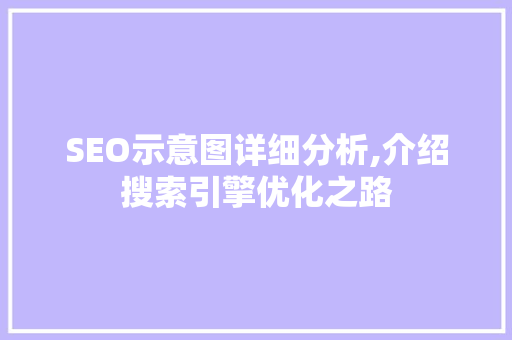 SEO示意图详细分析,介绍搜索引擎优化之路 后端技术