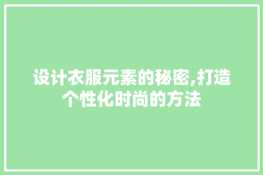 设计衣服元素的秘密,打造个性化时尚的方法 响应式设计